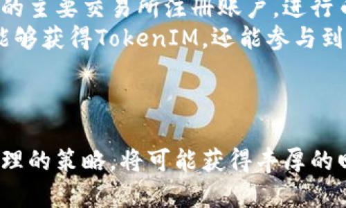    TokenIM新币种：未来的数字货币趋势与投资机会  / 

 guanjianci  TokenIM, 新币种, 数字货币, 投资机会  /guanjianci 

引言
在当今的数字金融世界中，TokenIM作为一种新兴的加密货币，正在引起越来越多的关注。随着区块链技术的快速发展和数字资产的普及，新的币种如雨后春笋般涌现。TokenIM不仅凭借其技术优势而受到青睐，还在市场中展现出巨大的潜力。本文将深入探讨TokenIM新币种的特性、市场前景，并提供投资策略和风险考虑。

一、TokenIM简介
TokenIM是基于区块链技术的一种新型数字货币。其设计目的在于通过去中心化的方式来提供更加安全、透明和高效的交易体验。TokenIM的核心理念是为用户提供一个开放且可自我治理的金融生态系统，旨在打破传统金融机构的限制，使每一个用户都能在全球范围内自由地进行资产转移。
TokenIM不仅仅是交易和投资的工具，它还承诺为用户提供各种附加服务，包括智能合约、去中心化金融(DeFi)服务等。通过这些服务，用户可以利用自己的资产进行贷款、借贷、和其他财富管理活动。

二、TokenIM的技术特点
为了使TokenIM在众多新币种中脱颖而出，其开发团队在技术上采取了一系列创新举措。首先，TokenIM采用了高效的共识机制，保证了交易速度和网络安全性。其次，它的区块链架构不仅支持高吞吐量的交易，还能够处理复杂的智能合约，为广泛的应用场景提供了支持。
此外，TokenIM还特别注重用户体验，通过不断钱包功能和交易流程，力求降低用户的使用门槛。其用户界面友好，功能模块，使得即使是第一次接触数字货币的新用户也能轻松上手。最重要的是，TokenIM还具有较强的可扩展性，能够适应未来区块链技术的进步和市场的需求。

三、市场前景与投资机会
作为一个新兴的币种，TokenIM的市场前景颇具潜力。首先，随着区块链技术的不断成熟，越来越多的企业和个人开始接受和使用数字货币。TokenIM凭借其独特的优势，将能够在这场数字货币的革命中占据一席之地。
其次，投资TokenIM不仅仅是购买和持有这么简单。用户还可以通过参与生态系统中的各类活动来获取收益。例如，用户可以参与流动性挖矿、质押等方式来产生被动收入。加入TokenIM投资行列的用户将能够在快速发展的加密市场中把握住更多机会。

四、TokenIM的挑战与风险
尽管TokenIM未来充满潜力，但投资者也应意识到其面临的一些挑战和风险。首先，数字货币市场的波动性较大，TokenIM的价格可能会受到市场情绪的影响而剧烈波动。投资者在进入市场前应具备一定的风险承受能力。
其次，监管政策的变动也是一个不可忽视的因素。各国对数字货币的监管政策正在逐渐收紧，TokenIM作为一种新兴的数字货币，必须时刻关注政策动态，以避免因政策风险带来的损失。此外，项目实施的成功依赖于社区的活跃度，如果TokenIM的用户群体无法持续增长，则可能会影响其市场价值和运行效率。

常见问题解答

1. TokenIM如何确保用户资金的安全性？
TokenIM采取了一系列安全措施来保护用户的资金。首先，其采用开放源代码，让全球的开发者都能够检查和审计代码。这种透明性能够有效降低合约漏洞的风险。
其次，TokenIM结合了多重签名和冷存储钱包等技术，进一步提高了资产安全性。多重签名技术能够要求多位用户的确认，才能完成交易，防止单个用户的恶意操作或账户被盗。同时，冷存储钱包能够将大部分资产保存在与互联网断开的环境中，极大减少了黑客攻击的风险。
为了进一步增强用户的安全意识，TokenIM还会定期发布安全指南与危机处理建议，引导用户提升自己的安全防护能力。通过这些措施，TokenIM力求为用户提供一个安全可靠的使用环境。

2. TokenIM的生态系统包括哪些服务？
TokenIM的生态系统包含了多种服务，旨在满足用户的多样化需求。首先，TokenIM为用户提供一个高效流畅的交易平台，用户可以便捷地完成币种间的兑换、买卖操作。
其次，TokenIM支持去中心化金融(DeFi)应用，包括流动性挖矿、质押等功能。用户可以通过参与这些活动获得额外的收益，并且能够在不依赖中心化中介的情况下进行资产管理。
除此之外，TokenIM还计划推出一系列基于其区块链的应用，如NFT（非同质化代币）市场、数字身份验证等。这些应用不仅能够丰富TokenIM的生态系统，还能提升其在市场中的竞争力，为用户创造更多价值。

3. 投资TokenIM有哪些策略和建议？
在投资TokenIM之前，投资者需充分了解市场动态和自身风险承受能力。建议投资者在决定投资金额时，确保这笔钱是可以承受损失的资金，以避免因市场波动导致的损失对生活产生影响。
同时，建议投资者采取分散投资的策略，将资金分散到多个币种中，以降低风险。TokenIM尽管前景看好，但其他货币的表现可能会不同，因此多元化投资可以增加收益和降低潜在损失。
投资者还应密切关注TokenIM的社区动态和项目进展，参与相关讨论。通过了解社区的用户反馈和开发者发布的信息，投资者可以更好地把握投资时机，做出更智慧的决策。

4. 如何获取TokenIM？
获取TokenIM的方式主要有两种方式，一是通过加密货币交易所进行交易，二是通过参与TokenIM的生态活动获取。用户可以在支持TokenIM交易的主要交易所注册账户，进行币种的购入。
另外，用户还可以参加TokenIM的流动性挖矿和质押等活动，根据提供的流动性或锁定资产的时长，获取TokenIM作为奖励。这种方式不仅使用户能够获得TokenIM，还能参与到生态系统的建设与发展中。
最后，用户在获取TokenIM时，也要注意防范诈骗和骗局，选择可信赖的交易所和渠道，以确保自身的资金安全。

总结
TokenIM作为一款新兴的数字货币，凭借其独特的技术和生态系统，展现出辉煌的市场前景。尽管面临诸多挑战，投资者若能正确把握机会，制定合理的策略，将可能获得丰厚的回报。在未来，TokenIM有望引领数字货币的潮流，成为新一轮财富机遇的象征。