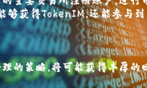    TokenIM新币种：未来的数字货币趋势与投资机会  / 

 guanjianci  TokenIM, 新币种, 数字货币, 投资机会  /guanjianci 

引言
在当今的数字金融世界中，TokenIM作为一种新兴的加密货币，正在引起越来越多的关注。随着区块链技术的快速发展和数字资产的普及，新的币种如雨后春笋般涌现。TokenIM不仅凭借其技术优势而受到青睐，还在市场中展现出巨大的潜力。本文将深入探讨TokenIM新币种的特性、市场前景，并提供投资策略和风险考虑。

一、TokenIM简介
TokenIM是基于区块链技术的一种新型数字货币。其设计目的在于通过去中心化的方式来提供更加安全、透明和高效的交易体验。TokenIM的核心理念是为用户提供一个开放且可自我治理的金融生态系统，旨在打破传统金融机构的限制，使每一个用户都能在全球范围内自由地进行资产转移。
TokenIM不仅仅是交易和投资的工具，它还承诺为用户提供各种附加服务，包括智能合约、去中心化金融(DeFi)服务等。通过这些服务，用户可以利用自己的资产进行贷款、借贷、和其他财富管理活动。

二、TokenIM的技术特点
为了使TokenIM在众多新币种中脱颖而出，其开发团队在技术上采取了一系列创新举措。首先，TokenIM采用了高效的共识机制，保证了交易速度和网络安全性。其次，它的区块链架构不仅支持高吞吐量的交易，还能够处理复杂的智能合约，为广泛的应用场景提供了支持。
此外，TokenIM还特别注重用户体验，通过不断钱包功能和交易流程，力求降低用户的使用门槛。其用户界面友好，功能模块，使得即使是第一次接触数字货币的新用户也能轻松上手。最重要的是，TokenIM还具有较强的可扩展性，能够适应未来区块链技术的进步和市场的需求。

三、市场前景与投资机会
作为一个新兴的币种，TokenIM的市场前景颇具潜力。首先，随着区块链技术的不断成熟，越来越多的企业和个人开始接受和使用数字货币。TokenIM凭借其独特的优势，将能够在这场数字货币的革命中占据一席之地。
其次，投资TokenIM不仅仅是购买和持有这么简单。用户还可以通过参与生态系统中的各类活动来获取收益。例如，用户可以参与流动性挖矿、质押等方式来产生被动收入。加入TokenIM投资行列的用户将能够在快速发展的加密市场中把握住更多机会。

四、TokenIM的挑战与风险
尽管TokenIM未来充满潜力，但投资者也应意识到其面临的一些挑战和风险。首先，数字货币市场的波动性较大，TokenIM的价格可能会受到市场情绪的影响而剧烈波动。投资者在进入市场前应具备一定的风险承受能力。
其次，监管政策的变动也是一个不可忽视的因素。各国对数字货币的监管政策正在逐渐收紧，TokenIM作为一种新兴的数字货币，必须时刻关注政策动态，以避免因政策风险带来的损失。此外，项目实施的成功依赖于社区的活跃度，如果TokenIM的用户群体无法持续增长，则可能会影响其市场价值和运行效率。

常见问题解答

1. TokenIM如何确保用户资金的安全性？
TokenIM采取了一系列安全措施来保护用户的资金。首先，其采用开放源代码，让全球的开发者都能够检查和审计代码。这种透明性能够有效降低合约漏洞的风险。
其次，TokenIM结合了多重签名和冷存储钱包等技术，进一步提高了资产安全性。多重签名技术能够要求多位用户的确认，才能完成交易，防止单个用户的恶意操作或账户被盗。同时，冷存储钱包能够将大部分资产保存在与互联网断开的环境中，极大减少了黑客攻击的风险。
为了进一步增强用户的安全意识，TokenIM还会定期发布安全指南与危机处理建议，引导用户提升自己的安全防护能力。通过这些措施，TokenIM力求为用户提供一个安全可靠的使用环境。

2. TokenIM的生态系统包括哪些服务？
TokenIM的生态系统包含了多种服务，旨在满足用户的多样化需求。首先，TokenIM为用户提供一个高效流畅的交易平台，用户可以便捷地完成币种间的兑换、买卖操作。
其次，TokenIM支持去中心化金融(DeFi)应用，包括流动性挖矿、质押等功能。用户可以通过参与这些活动获得额外的收益，并且能够在不依赖中心化中介的情况下进行资产管理。
除此之外，TokenIM还计划推出一系列基于其区块链的应用，如NFT（非同质化代币）市场、数字身份验证等。这些应用不仅能够丰富TokenIM的生态系统，还能提升其在市场中的竞争力，为用户创造更多价值。

3. 投资TokenIM有哪些策略和建议？
在投资TokenIM之前，投资者需充分了解市场动态和自身风险承受能力。建议投资者在决定投资金额时，确保这笔钱是可以承受损失的资金，以避免因市场波动导致的损失对生活产生影响。
同时，建议投资者采取分散投资的策略，将资金分散到多个币种中，以降低风险。TokenIM尽管前景看好，但其他货币的表现可能会不同，因此多元化投资可以增加收益和降低潜在损失。
投资者还应密切关注TokenIM的社区动态和项目进展，参与相关讨论。通过了解社区的用户反馈和开发者发布的信息，投资者可以更好地把握投资时机，做出更智慧的决策。

4. 如何获取TokenIM？
获取TokenIM的方式主要有两种方式，一是通过加密货币交易所进行交易，二是通过参与TokenIM的生态活动获取。用户可以在支持TokenIM交易的主要交易所注册账户，进行币种的购入。
另外，用户还可以参加TokenIM的流动性挖矿和质押等活动，根据提供的流动性或锁定资产的时长，获取TokenIM作为奖励。这种方式不仅使用户能够获得TokenIM，还能参与到生态系统的建设与发展中。
最后，用户在获取TokenIM时，也要注意防范诈骗和骗局，选择可信赖的交易所和渠道，以确保自身的资金安全。

总结
TokenIM作为一款新兴的数字货币，凭借其独特的技术和生态系统，展现出辉煌的市场前景。尽管面临诸多挑战，投资者若能正确把握机会，制定合理的策略，将可能获得丰厚的回报。在未来，TokenIM有望引领数字货币的潮流，成为新一轮财富机遇的象征。