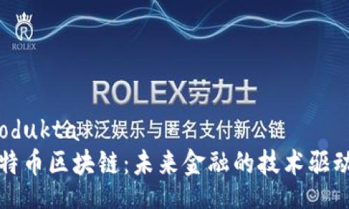 produkta
比特币区块链：未来金融的技术驱动者