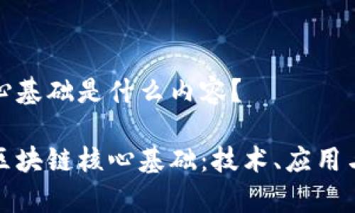 区块链核心基础是什么内容？

完整解析区块链核心基础：技术、应用与发展前景