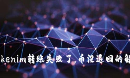 ## Tokenim转账失败了，币没退回的解决方案