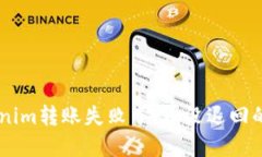 ## Tokenim转账失败了，币没