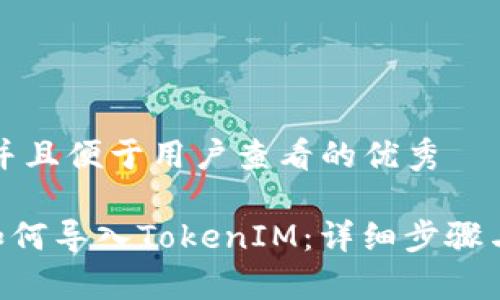 思考一个推广并且便于用户查看的优秀

火币TRX钱包如何导入TokenIM：详细步骤与常见问题解答