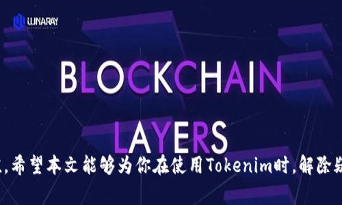   Tokenim充币需要多久？详解充币时间与注意事项 / 

 guanjianci Tokenim, 充币时间, 加密货币, 充值步骤 /guanjianci 

### Tokenim充币需要多久？

在数字货币的世界里，充值和转账的速度是用户关心的重要因素之一。Tokenim作为一个日益流行的加密货币交易平台，吸引了很多用户。但是，对于第一次使用Tokenim充币的用户来说，充币需要多久以及影响充币时间的因素都是非常重要的关注点。本文将详细探讨Tokenim的充币时间、影响充币速度的因素，以及充值过程中应注意的事项，帮助你更好地理解Tokenim的充币机制。

#### Tokenim充币的基本流程

在了解充币所需的时间之前，我们首先来看看Tokenim充币的基本流程。这一过程相对简单，通常包括以下几个步骤：

1. **注册账户**：首先，你需要在Tokenim平台注册一个账户。这个过程通常需要提供一些个人信息以便完成身份验证。
  
2. **登录账户**：注册完成后，你需要登录到你的Tokenim账户。

3. **选择充值方式**：Tokenim支持多种充值方式，包括支付宝、银行卡、以及其他加密货币等。

4. **输入充值金额**：在选择了充值方式后，你需要输入想要充值的金额。

5. **确认充值**：检查所输入的信息是否正确，然后确认充值请求。

6. **等待区块链确认**：对于使用加密货币充值的用户，充值请求将被发送到相应的区块链网络，并根据网络的繁忙程度等待确认。

7. **资金到账**：一旦交易获得确认，充值金额将会迅速显示在你的Tokenim账户中。

#### Tokenim充币的时间

充币所需的时间取决于几个因素，主要包括：

- **充值方式**：不同的充值方式所需的时间不同。使用银行卡或支付宝进行法币充值通常较快，而使用加密货币则需要等待区块链确认。

- **网络状况**：如果你选择使用加密货币充值，网络的拥堵情况将会影响交易确认的速度。在网络繁忙时，确认时间可能会延长。

- **交易费用**：交易时支付的费用（如矿工费）也会影响确认时间。支付更高的费用可以让交易优先处理，从而加快到账速度。

- **Tokenim自身处理时间**：尽管区块链网络可能已经处理了你的交易，但Tokenim的内部系统还需要时间来更新你的账户余额。

一般而言，通过法币充值的用户在确认后通常可以在几分钟内看到资金到账。而通过加密货币的用户可能需要等待10分钟到一个小时甚至更长时间，这取决于上述各种因素。

#### 充币常见问题解答

在充币过程中，用户可能会遇到一些常见问题。以下是我们整理的四个与Tokenim充币相关的问题，并提供详细解答。

##### 问题一：我如何检查我的充值状态？

如何检查我的充值状态？

在Tokenim上充值后，很多用户都想要知道交易的状态，以及资金何时可以到账。以下是检查充值状态的步骤：

1. **登录账户**：首先，登录到你的Tokenim账户。

2. **查看交易记录**：在账户首页或用户中心，通常都能找到“交易记录”这一选项。点击查看你最近的充值记录。

3. **确认页面**：在交易记录中，你会看到所有的充值和提现信息，包括交易状态、相关时间等信息。

如果充值状态还显示“处理中”，说明交易尚未完成，你可以耐心等待。同时，注意查看所使用支付方式的相关信息，了解该支付方式的一般处理时间。

##### 问题二：为什么我的充币交易一直处于“待处理”状态？

为什么我的充币交易一直处于“待处理”状态？

当你发现充币交易一直处于“待处理”状态时，可能有几个原因导致这种情况：

1. **区块链网络拥堵**：如果你是通过加密货币进行充值，网络的拥堵可能导致交易确认时间延长。此时，你可以通过区块链浏览器查看该交易的状态，了解当前的拥堵情况。

2. **支付确认延迟**：如果你使用的是法币充值（如银行转账），支付机构可能需要时间来处理该交易，这种时候你需要等待。

3. **手续费设置过低**：对于加密货币充值，支付的矿工费如果太低，可能会导致交易被挤到后面，长时间处于待处理状态。你可以选择提高矿工费，以加快交易的确认。

4. **Tokenim的处理时间**：虽然网络可能已经确认交易，但Tokenim的系统可能仍需时间来处理更新你的账户余额。

在遇到这种情况时，用户可以直接联系Tokenim的客服，询问具体处理情况，以便获取最新的进展。

##### 问题三：充币时出现错误，该怎么办？

充币时出现错误，该怎么办？

在充值过程中，用户有时会遇到错误提示。这可能包括余额不足、支付信息错误或者充值方式不支持等。遇到这些问题时，可以采取以下步骤解决：

1. **检查充值信息**：首先，检查你输入的充值信息是否正确，包括金额、收款地址等。确保没有输入错误。

2. **选择合适的充值方式**：确保你所选择的充值方式是Tokenim所支持的，有时候，一些支付方式可能暂时无法使用。

3. **联系客服**：如果你确认自己没有错误，但仍旧无法充值，最好直接联系Tokenim的客服。他们可以根据你提供的信息，帮助你找出问题所在，进行处理。

4. **查看FAQs和用户手册**：Tokenim通常会提供FAQ和用户手册，里面包含了常见问题的解答，这可以帮助你更快地找到解决方案。

通过以上步骤，通常可以有效解决充币过程中出现的错误问题，保证资金顺利到账。

##### 问题四：哪些因素会影响Tokenim充币的到账时间？

哪些因素会影响Tokenim充币的到账时间？

多个因素会影响Tokenim充币到账的速度，下面详细分析这些因素：

1. **充值方式**：如之前所述，不同的充值方式到账时间不同。法币充值一般时间较短，而加密货币充值可能需要等待区块链的确认。

2. **区块链网络状态**：如果你选择用比特币或以太坊等加密货币进行充值，网络的活跃程度会影响交易速度。在网络繁忙的情况下，交易确认时间将会延长。

3. **个人操作的准确性**：在充值过程中，用户的误操作也可能导致延迟。例如，如果你输入了错误的地址，资金可能会丢失或者被退回，导致到账时间增加。

4. **平台的处理时间**：在某些情况下，Tokenim平台的内部处理速度也会影响到账时间，尤其是在交易量大的时候，系统可能比较繁忙。

综上所述，在充值时需要多加注意这些因素，合理选择充值方式、保持确认无误的操作，能大大提高充值到账的速度。

### 总结

Tokenim作为一个日益流行的数字货币交易平台，提供了一系列便捷的充币方式。了解充币所需的时间、可能遇到的问题，以及解决方案，能够帮助用户更顺利地完成充值。希望本文能够为你在使用Tokenim时，解除疑问和困惑，让你的数字资产管理更加顺畅。无论是第一次充值还是多次交易，了解全面的充币机制都是成功体验的第一步。