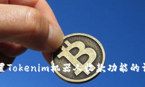 如何设置Tokenim机器人收款功能的详细指南