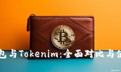 麦子钱包与Tokenim：全面对比与使用指南
