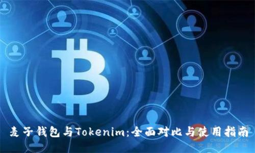 麦子钱包与Tokenim：全面对比与使用指南