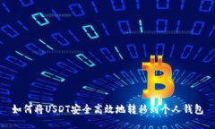 如何将USDT安全高效地转移