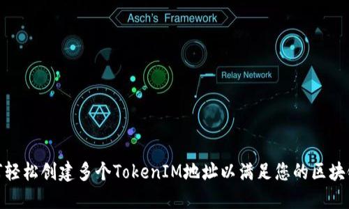 : 如何轻松创建多个TokenIM地址以满足您的区块链需求