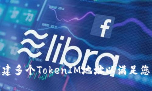 : 如何轻松创建多个TokenIM地址以满足您的区块链需求