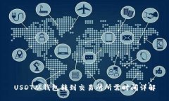 USDT从钱包转到交易所所需