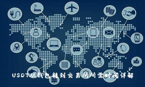 USDT从钱包转到交易所所需时间详解