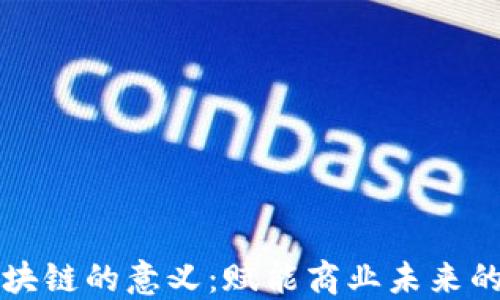 
新零售区块链的意义：赋能商业未来的变革之路