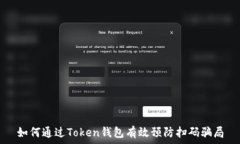   如何通过Token钱包有效预