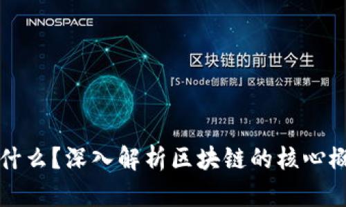 区块链到底是什么？深入解析区块链的核心概念与应用前景