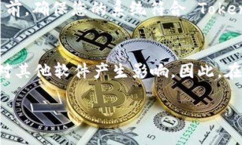 要彻底删除 Tokenim 软件，可以按照以下步骤进行操作。请根据您的操作系统选择适用的方法。

### （一）Windows 系统上的删除步骤

1. 通过控制面板卸载
在 Windows 操作系统中，删除应用程序的最常用方法是通过控制面板。以下是具体步骤：
ol
li点击“开始”按钮。/li
li选择“控制面板”。/li
li在控制面板中，找到并点击“程序和功能”。/li
li在程序列表中，找到 Tokenim 软件。/li
li右键点击 Tokenim，然后选择“卸载”。/li
li按照屏幕上的指示完成卸载过程。/li
/ol

2. 使用卸载程序
如果 Tokenim 软件在安装时提供了自己的卸载程序，您可以直接使用该程序进行卸载。通常，该卸载程序会在程序的安装目录下，如 C:\Program Files\Tokenim。
ol
li打开文件管理器，进入软件安装目录。/li
li寻找“uninstall.exe”或类似名称的文件。/li
li双击该卸载程序，按照提示完成卸载。/li
/ol

3. 删除残留文件
虽然通过以上方法已经卸载了 Tokenim 软件，但可能会在您的计算机上留下某些文件和注册表项。为了确保完全删除，请执行以下操作：
ol
li打开文件资源管理器，进入 C:\Program Files 或 C:\Program Files (x86)，查看是否有 Tokenim 的文件夹，如果有，手动删除。/li
li按下“Win   R”键，输入“regedit”并回车，打开注册表编辑器。/li
li在注册表中查找 Tokenim 的相关条目，右键删除。/li
/ol

### （二）macOS 系统上的删除步骤

1. 通过 Finder 卸载
如果您在 macOS 上使用 Tokenim，可以通过 Finder 进行删除。
ol
li打开 Finder。/li
li在侧边栏中选择“应用程序”。/li
li寻找 Tokenim 软件，拖动该应用程序图标到垃圾桶中。/li
li右键点击垃圾桶，选择“清倒垃圾桶”以完全删除。/li
/ol

2. 使用终端命令
对于技术用户，您也可以使用终端命令来彻底删除 Tokenim 软件：
ol
li打开终端应用程序。/li
li输入命令：`sudo rm -rf /Applications/Tokenim.app`。/li
li输入您的管理员密码并回车。/li
/ol

### （三）Linux 系统上的删除步骤

1. 使用命令行卸载
在大多数 Linux 发行版中，您可以通过命令行卸载 Tokenim，以下是一般步骤：
ol
li打开终端。/li
li输入命令：`sudo apt-get remove tokenim`（针对基于 Debian 的系统）。/li
li如果您使用的是基于 Red Hat 的系统，则输入命令：`sudo yum remove tokenim`。/li
/ol

2. 删除配置文件
在 Linux 中，即使卸载了软件，配置文件可能仍会保留在用户目录中。您可以手动删除这些文件：
ol
li在终端中输入命令：`rm -rf ~/.config/tokenim`，以删除相关配置文件。/li
/ol

### （四）总结与备选方案

1. 确保数据备份
在删除之前，确保备份所有重要数据，以免丢失。

2. 使用第三方卸载工具
如果以上方法不奏效，您也可以考虑使用第三方卸载工具，例如 Revo Uninstaller 或 CleanMyMac，这些工具可以帮助您彻底删除软件及其所有残留文件。

### 常见问题解答

1. 深入了解 Tokenim 软件的功能
Tokenim 是一款用于数字资产管理的软件，其主要功能包括数字货币交易、资产查看和管理、市场分析等。用户在使用 Tokenim 时，可以享受到安全、便捷、高效的数字资产管理体验。此外，Tokenim 还支持多种加密货币，可以满足不同用户的需求。为了保证资金安全，用户需要定期更新软件，并关注软件的安全漏洞和更新日志。

2. 为什么要删除 Tokenim 软件？
用户可能会选择删除 Tokenim 软件的原因多种多样，包括不再使用、软件存在 bug、软件占用过多系统资源、或是发现更好的替代选择等。在这种情况下，通过上述方法可以彻底删除 Tokenim 软件，避免产生不必要的困扰。

3. 删除后如何恢复 Tokenim 软件？
如果您在删除后决定再次使用 Tokenim 软件，可以通过其官方网站重新下载并安装。确保下载的是最新版本，以获得更好的性能和安全性。在安装之前，确保您的系统符合 Tokenim 软件的最低系统要求，这将有助于软件的顺利运行。

4. 删除软件是否会影响其他应用？
一般情况下，卸载单个软件不会影响系统中其他应用的正常使用。然而，在某些情况下，如果多个软件依赖于同一库文件或组件，删除其中一个可能会对其他软件产生影响。因此，在卸载之前，请确认 Tokenim 软件是否与您的其他应用存在依赖关系。此外，一些用户在使用卸载工具时，应注意它们可能会删除其他相关文件。

以上是关于如何删除 Tokenim 软件的完整指导及相关问答。如果您对操作有任何疑问，建议查阅 Tokenim 的官方文档或联系其技术支持。