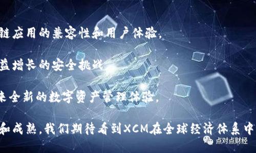 区块链XCM是什么？探索跨链资产转移的未来

区块链, XCM, 跨链, 资产转移/guanjianci

在数字化时代的浪潮中，区块链技术正逐渐深入各个行业，成为了推动技术革新的重要力量。随着区块链技术的不断发展，跨链技术（XCM）逐渐成为了一个热门话题。本篇文章将深入探讨“区块链XCM是什么”，为您揭开其神秘面纱，同时我们还将回答一些可能相关的问题，带您更全面地理解这一前沿技术。

什么是XCM？

XCM，Full name为Cross-Chain Messaging，是一种在区块链网络之间实现数据和资产转移的协议。它允许不同区块链之间进行通信，这是解决当前区块链生态系统中存在的孤岛问题的重要一步。通过XCM，不同区块链不仅可以实现资产的转移，还能共享信息和智能合约的执行结果，从而实现更加复杂的金融生态系统。

XCM的重要性在于，虽然当今区块链技术发展迅速，但大多数区块链网络仍然是独立的、封闭的，难以相互交流和互动。而XCM技术的崛起，正是为了打破这一壁垒，不同的区块链网络之间能够实现互操作性，为去中心化金融（DeFi）和其他应用场景提供更加丰富的可能性。

XCM的工作原理

XCM的实现依赖于一系列的协议和标准，这些协议制定了跨链消息的格式、传输方式以及跨链资产的处理流程。在这种数据交换的过程中，信息通过“中转桥”进行传输和验证，确保资产的安全和有效性。

当用户在一个区块链上进行资产转移时，首先需要通过一个“锁仓”机制锁定其资产。锁定后，系统会利用XCM协议将消息发送到目的区块链，同时在目的区块链上生成对应的资产副本。此过程不仅保障了资产的安全性，也避免了赝品和重复支付的问题。

XCM的优势

XCM技术的优势主要体现在以下几个方面：
ul
    li提高流动性：通过跨链资产转移，用户能够更方便地在不同区块链之间转移资产，提升了整体市场的流动性。/li
    li增加可用性：用户可以在不同的区块链上享受到不同的功能和服务，不再局限于单一链条。/li
    li增强安全性：XCM协议通常会采用多重签名、时间锁等安全机制，有效保护用户的资产安全。/li
    li促进创新：XCM为不同区块链应用的组合与创新提供了基础，推动了新的金融工具和服务的出现。/li
/ul

XCM面临的挑战

尽管XCM技术带来了诸多好处，但在实际应用中仍面临一些挑战：
ul
    li技术复杂性：XCM的实现需要多种技术的结合，涉及协议的设计、系统的同步等，技术门槛较高。/li
    li安全性问题：跨链转移的过程增加了系统被攻击的可能性，如何保障跨链交易的安全仍需进一步完善。/li
    li标准化问题：目前不同的区块链网络对跨链协议的理解和实现存在差异，缺乏统一的标准亟待解决。/li
    li法律合规：跨链资产的转移涉及不同地区的法律法规，合规性问题也是一个重要考量。/li
/ul

可能相关的问题

在论述XCM的过程中，下面是四个可能的重要相关问题：

ul
    li1. XCM与其他跨链技术的区别是什么？/li
    li2. XCM如何影响区块链行业的发展？/li
    li3. 使用XCM进行资产转移的具体案例有哪些？/li
    li4. XCM未来的发展趋势如何？/li
/ul

1. XCM与其他跨链技术的区别是什么？

在区块链领域，跨链技术多种多样，包括原子交换（Atomic Swaps）、侧链（Sidechain）等。然而，XCM有其独特的优势和功能。

首先，XCM是一种消息传递协议，不仅仅限于资产的转移，它还允许智能合约在跨链环境中自动执行。这意味着，用户可以在一个区块链的智能合约中调用另一个区块链的功能，这在原子交换中是无法实现的。

其次，XCM相对于传统的侧链技术具有更高的灵活性与安全性。侧链通常需要实现完整的链到链资产转移，而XCM允许更为轻量级的通信。这种灵活性使得在使用多个区块链系统的时候，用户可以快速操作。

最后，XCM在跨链交易的过程中实现了更高的去中心化，减少了对中介的依赖。相较于通过中心化平台进行资产转移，XCM的协议设计使得交易过程更加透明、可验证。

2. XCM如何影响区块链行业的发展？

XCM的普及和应用有潜力在多个层面上推动区块链行业的发展。

首先，XCM的实现进一步推动了区块链生态系统的互操作性。允许多个区块链之间进行交互，极大地拓宽了经济和应用场景的边界。这种互操作性的增强，使得去中心化金融（DeFi）、非同质化代币（NFT）、数字身份等领域的创新更为迅猛。

其次，XCM将激励开发者创建能够跨链运行的应用程序，这将促进技术开发的繁荣。开发者可以基于XCM设计复杂的金融工具，打破传统应用的限制，为用户提供更多样化的服务。

最后，区块链的去中心化和安全性得到了进一步的提升。XCM通过消除链际间的孤岛问题，增强了生态系的韧性。用户可以以更加安全的方式进行资产管理。

3. 使用XCM进行资产转移的具体案例有哪些？

目前，XCM在多个区块链项目中得到了实际应用，以下是几个显著的案例：

1. **Polkadot**：作为在区块链间实现互操作性的先锋，Polkadot利用XCM技术打通了其不同的平行链。其用户可以轻松在不同的平行链之间进行资产转移和信息传递，从而丰富了整个生态系统的使用体验。

2. **Cosmos**：该项目将多个区块链汇集在一起，通过IBC（Inter-Blockchain Communication）协议实现资产的跨链转移。IBC基本上是XCM的一种实现，促进了不同链之间的流动性。

3. **Thorchain**：该平台允许用户在不同的区块链之间进行无信任的资产交换，XCM在其中发挥了重要作用。通过Thorchain，用户可以在无任何中心化干预的情况下，安全地进行跨链交易。

这些案例不仅展示了XCM在实践中的显著价值，同时也为未来的跨链资产转移奠定了基础。

4. XCM未来的发展趋势如何？

展望未来，XCM有望在区块链领域扮演越来越重要的角色，发展趋势可能会体现在以下几个方面：

首先，XCM协议的标准化将成为一个重要议题。不同的区块链网络间需要建立统一的标准，以便在跨链通信时更为顺畅和高效。这将提高跨链应用的兼容性和用户体验。

其次，随着用户对资产安全性需求的提升，XCM技术将朝向更高的安全标准与创新，例如引入更复杂的身份验证机制和加密技术，以应对日益增长的安全挑战。

最后，XCM将与其他新兴技术相融合，如人工智能、物联网等，探索更广阔的应用场景。这样的协同将推动整个区块链行业的进步，为用户带来全新的数字资产管理体验。

综上所述，区块链XCM作为新兴的跨链技术，其发展将深刻影响区块链行业的未来，推动技术革新和金融创新的双重进程。随着技术的发展和成熟，我们期待看到XCM在全球经济体系中发挥更为重要的作用。