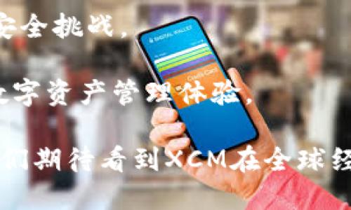 区块链XCM是什么？探索跨链资产转移的未来

区块链, XCM, 跨链, 资产转移/guanjianci

在数字化时代的浪潮中，区块链技术正逐渐深入各个行业，成为了推动技术革新的重要力量。随着区块链技术的不断发展，跨链技术（XCM）逐渐成为了一个热门话题。本篇文章将深入探讨“区块链XCM是什么”，为您揭开其神秘面纱，同时我们还将回答一些可能相关的问题，带您更全面地理解这一前沿技术。

什么是XCM？

XCM，Full name为Cross-Chain Messaging，是一种在区块链网络之间实现数据和资产转移的协议。它允许不同区块链之间进行通信，这是解决当前区块链生态系统中存在的孤岛问题的重要一步。通过XCM，不同区块链不仅可以实现资产的转移，还能共享信息和智能合约的执行结果，从而实现更加复杂的金融生态系统。

XCM的重要性在于，虽然当今区块链技术发展迅速，但大多数区块链网络仍然是独立的、封闭的，难以相互交流和互动。而XCM技术的崛起，正是为了打破这一壁垒，不同的区块链网络之间能够实现互操作性，为去中心化金融（DeFi）和其他应用场景提供更加丰富的可能性。

XCM的工作原理

XCM的实现依赖于一系列的协议和标准，这些协议制定了跨链消息的格式、传输方式以及跨链资产的处理流程。在这种数据交换的过程中，信息通过“中转桥”进行传输和验证，确保资产的安全和有效性。

当用户在一个区块链上进行资产转移时，首先需要通过一个“锁仓”机制锁定其资产。锁定后，系统会利用XCM协议将消息发送到目的区块链，同时在目的区块链上生成对应的资产副本。此过程不仅保障了资产的安全性，也避免了赝品和重复支付的问题。

XCM的优势

XCM技术的优势主要体现在以下几个方面：
ul
    li提高流动性：通过跨链资产转移，用户能够更方便地在不同区块链之间转移资产，提升了整体市场的流动性。/li
    li增加可用性：用户可以在不同的区块链上享受到不同的功能和服务，不再局限于单一链条。/li
    li增强安全性：XCM协议通常会采用多重签名、时间锁等安全机制，有效保护用户的资产安全。/li
    li促进创新：XCM为不同区块链应用的组合与创新提供了基础，推动了新的金融工具和服务的出现。/li
/ul

XCM面临的挑战

尽管XCM技术带来了诸多好处，但在实际应用中仍面临一些挑战：
ul
    li技术复杂性：XCM的实现需要多种技术的结合，涉及协议的设计、系统的同步等，技术门槛较高。/li
    li安全性问题：跨链转移的过程增加了系统被攻击的可能性，如何保障跨链交易的安全仍需进一步完善。/li
    li标准化问题：目前不同的区块链网络对跨链协议的理解和实现存在差异，缺乏统一的标准亟待解决。/li
    li法律合规：跨链资产的转移涉及不同地区的法律法规，合规性问题也是一个重要考量。/li
/ul

可能相关的问题

在论述XCM的过程中，下面是四个可能的重要相关问题：

ul
    li1. XCM与其他跨链技术的区别是什么？/li
    li2. XCM如何影响区块链行业的发展？/li
    li3. 使用XCM进行资产转移的具体案例有哪些？/li
    li4. XCM未来的发展趋势如何？/li
/ul

1. XCM与其他跨链技术的区别是什么？

在区块链领域，跨链技术多种多样，包括原子交换（Atomic Swaps）、侧链（Sidechain）等。然而，XCM有其独特的优势和功能。

首先，XCM是一种消息传递协议，不仅仅限于资产的转移，它还允许智能合约在跨链环境中自动执行。这意味着，用户可以在一个区块链的智能合约中调用另一个区块链的功能，这在原子交换中是无法实现的。

其次，XCM相对于传统的侧链技术具有更高的灵活性与安全性。侧链通常需要实现完整的链到链资产转移，而XCM允许更为轻量级的通信。这种灵活性使得在使用多个区块链系统的时候，用户可以快速操作。

最后，XCM在跨链交易的过程中实现了更高的去中心化，减少了对中介的依赖。相较于通过中心化平台进行资产转移，XCM的协议设计使得交易过程更加透明、可验证。

2. XCM如何影响区块链行业的发展？

XCM的普及和应用有潜力在多个层面上推动区块链行业的发展。

首先，XCM的实现进一步推动了区块链生态系统的互操作性。允许多个区块链之间进行交互，极大地拓宽了经济和应用场景的边界。这种互操作性的增强，使得去中心化金融（DeFi）、非同质化代币（NFT）、数字身份等领域的创新更为迅猛。

其次，XCM将激励开发者创建能够跨链运行的应用程序，这将促进技术开发的繁荣。开发者可以基于XCM设计复杂的金融工具，打破传统应用的限制，为用户提供更多样化的服务。

最后，区块链的去中心化和安全性得到了进一步的提升。XCM通过消除链际间的孤岛问题，增强了生态系的韧性。用户可以以更加安全的方式进行资产管理。

3. 使用XCM进行资产转移的具体案例有哪些？

目前，XCM在多个区块链项目中得到了实际应用，以下是几个显著的案例：

1. **Polkadot**：作为在区块链间实现互操作性的先锋，Polkadot利用XCM技术打通了其不同的平行链。其用户可以轻松在不同的平行链之间进行资产转移和信息传递，从而丰富了整个生态系统的使用体验。

2. **Cosmos**：该项目将多个区块链汇集在一起，通过IBC（Inter-Blockchain Communication）协议实现资产的跨链转移。IBC基本上是XCM的一种实现，促进了不同链之间的流动性。

3. **Thorchain**：该平台允许用户在不同的区块链之间进行无信任的资产交换，XCM在其中发挥了重要作用。通过Thorchain，用户可以在无任何中心化干预的情况下，安全地进行跨链交易。

这些案例不仅展示了XCM在实践中的显著价值，同时也为未来的跨链资产转移奠定了基础。

4. XCM未来的发展趋势如何？

展望未来，XCM有望在区块链领域扮演越来越重要的角色，发展趋势可能会体现在以下几个方面：

首先，XCM协议的标准化将成为一个重要议题。不同的区块链网络间需要建立统一的标准，以便在跨链通信时更为顺畅和高效。这将提高跨链应用的兼容性和用户体验。

其次，随着用户对资产安全性需求的提升，XCM技术将朝向更高的安全标准与创新，例如引入更复杂的身份验证机制和加密技术，以应对日益增长的安全挑战。

最后，XCM将与其他新兴技术相融合，如人工智能、物联网等，探索更广阔的应用场景。这样的协同将推动整个区块链行业的进步，为用户带来全新的数字资产管理体验。

综上所述，区块链XCM作为新兴的跨链技术，其发展将深刻影响区块链行业的未来，推动技术革新和金融创新的双重进程。随着技术的发展和成熟，我们期待看到XCM在全球经济体系中发挥更为重要的作用。