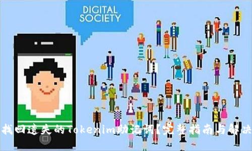 如何找回遗失的Tokenim助记词？完整指南与解决方案