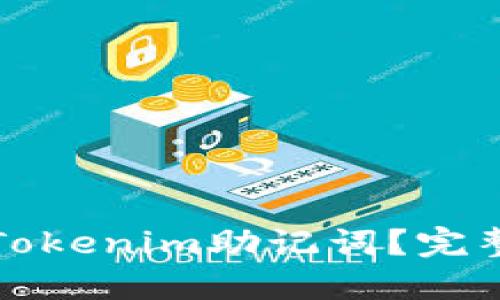 如何找回遗失的Tokenim助记词？完整指南与解决方案