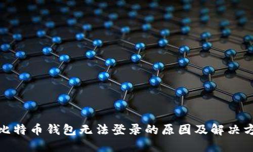 : 比特币钱包无法登录的原因及解决方法