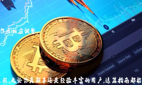 
  以太坊数字货币钱包的全面指南：选择、使用和安全策略 / 
 guanjianci 以太坊钱包, 数字货币, 钱包安全, 区块链技术 /guanjianci 
```

### 以太坊数字货币钱包的全面指南：选择、使用和安全策略

以太坊（Ethereum）作为一个去中心化的平台，允许开发者在其上构建和部署智能合约和去中心化应用（DApps）。作为其核心组成部分的以太坊交易，需要通过数字钱包来存储、管理和交易。这篇文章将深入探讨以太坊钱包的类型、使用方法以及安全策略，帮助用户更好地理解并利用这一数字资产。

### 一、以太坊钱包的类型

以太坊钱包可以根据其存储方式和使用方式分为几大类：热钱包、冷钱包、硬件钱包和纸钱包。这些不同类型的钱包各自具备优缺点，适合不同的使用场景。

#### 热钱包

热钱包是指通过互联网连接的数字钱包。它们通常用于频繁的交易和易于访问，适合那些需要经常与以太坊进行互动的用户。热钱包主要分为以下几种：

1. **在线钱包**：在网页上提供的服务，比如Coinbase和Binance。用户可以快速通过浏览器进入钱包界面，非常适合新手用户。

2. **移动钱包**：如MetaMask和Trust Wallet，它们通过手机应用程序管理用户的以太坊和ERC20代币。因为移动设备始终随身携带，移动钱包非常方便。

3. **桌面钱包**：如Exodus和Electrum，这些钱包能在用户的电脑上直接运行。这类钱包通常提供更丰富的功能，但使用电脑存在一定的风险。

热钱包的优点是使用方便、访问迅速，缺点则是安全性较低，容易受到黑客攻击和病毒感染的威胁。

#### 冷钱包

冷钱包是指不连接互联网的、提供更高安全性的存储方式。通常适合长时间持有以太坊的用户。冷钱包包括以下几种类型：

1. **硬件钱包**：如Trezor和Ledger，它们是物理设备，能够安全地存储私钥。用户在进行交易时，需要将硬件钱包连接到电脑，这大大减少了被盗的风险。

2. **纸钱包**：通过生成私钥和公钥的二维码，用户可以将其打印出来，物理存储。这虽然是最安全的方式之一，但一旦纸张损坏或遗失，资产就无法恢复。

冷钱包的优点是其安全性极高，非常适合长期投资者；缺点是使用不如热钱包方便，尤其在需要进行交易时。

#### 选择合适的钱包

在选择以太坊钱包时，用户需考虑自己的需求。如果是频繁交易，可以选择热钱包；如果是长期持有并看重安全性，则建议使用冷钱包。用户可以将两者结合使用，以提高安全性与方便性。

### 二、如何使用以太坊钱包

使用以太坊钱包并不复杂，一般只需几个简单步骤。

#### 1. 创建钱包

大部分钱包都提供了简单的创建步骤。用户只需填写基本信息，设置好密码，并备份助记词或私钥。建议在设置过程中确保密码的复杂性，并将助记词用纸质形式记录，放在安全的地方。

#### 2. 充值以太坊

用户可以通过多种方式给钱包充值以太坊。可以选择法币交易所进行购买，也可以将其他数字货币兑换为以太坊，转入到自己的钱包地址。确保在转账时，地址无误是非常重要的，因为错误的地址是无法恢复的。

#### 3. 发起交易

一旦账户中有足够的以太坊，用户可以轻松发起交易。输入接收方的以太坊地址，填写金额，并确认交易。根据不同钱包的设计，用户可能还需要输入密码或确认信息。

#### 4. 检查交易状态

交易成功后，用户可以在以太坊浏览器（如Etherscan）上输入自己的地址，查看交易状态和余额。这非常重要，确保每一次交易都及时且成功。

### 三、以太坊钱包的安全策略

由于数字货币的价值经常波动，加上复杂的安全问题，用户在使用以太坊钱包时，需要采取一些额外的安全措施。

#### 1. 选择安全的钱包提供商

选择一个值得信赖的钱包服务提供商是基础。查看其安全功能，例如双重身份验证（2FA）、多重签名等。此外，留意用户反馈和评价，确保其信誉良好。

#### 2. 定期备份

用户应定期备份钱包，确保在电脑崩溃或手机丢失的情况下能够恢复资产。建议同时备份助记词和私钥，且放在安全的地方。

#### 3. 更新软件

保持钱包软件、设备操作系统和防病毒软件的及时更新非常重要。新的安全补丁能解决已知的漏洞，保护用户的资产。

#### 4. 避免钓鱼攻击

钓鱼攻击常常通过假网站或虚假的应用程序试图获取用户的私钥或助记词。用户在输入敏感信息前，应确保自己访问的是官方或已验证的网站。

#### 5. 使用硬件钱包

对于长期投资者，使用硬件钱包是最有效的安全措施之一。硬件钱包由于不连接互联网，能显著降低黑客攻击的风险。

### 四、关于以太坊钱包的常见问题

在使用以太坊钱包时，用户常常会碰到一些问题。以下是四个常见问题及其详细解答。

#### 问题一：如何找回丢失的以太坊钱包？

丢失以太坊钱包可能会带来很大的恐慌，但如果用户有备份助记词或私钥，可以在新的钱包中找回资产。以下是找回以太坊钱包的步骤：

1. **确认备份**：查看是否安全保存了助记词或私钥。这是重获访问的关键。

2. **选择钱包类型**：可以使用相同的钱包服务商或选择不同的服务商，只需确保支持以太坊。大多数热钱包和冷钱包都能通过助记词或私钥恢复账户。

3. **导入助记词或私钥**：在新钱包的恢复选项中，输入备份的助记词或私钥。系统会根据这些信息复原用户的以太坊地址和余额。

4. **再次备份**：一旦重新获得账户访问权限，强烈建议再次备份助记词与私钥。

如果用户没有任何备份，那么很不幸，账户中的以太坊可能无法恢复。因此，备份是使用数字钱包的重要一环。

#### 问题二：以太坊钱包的私钥丢失会怎样？

私钥是直接控制以太坊账户的关键，如果丢失，用户将无法访问其钱包。以下是丢失私钥后的影响及处理方法：

1. **资产丢失**：私钥丢失直接意味着无法访问钱包，也无法进行交易。这对于用户来说是非常麻烦的，尤其是如果携带了大量的以太坊。

2. **无恢复机制**：以太坊的去中心化特性决定了没有任何中央机构可以帮助恢复丢失的私钥。这使得丢失私钥的风险极高。

3. **加强安全意识**：为了防止私钥丢失，用户应考虑使用多签名钱包，这能降低因为单一路径丢失私钥带来的风险。

4. **培养定期检查习惯**：用户应定期检查私钥的存储状况，确保没有因操作不当导致丢失。

总的来说，重视私钥的安全性和备份是使用以太坊钱包的核心原则之一。

#### 问题三：如何选择合适的以太坊钱包？

选择合适的以太坊钱包需要根据个人需求来分析。以下几个方面是选择钱包时的考虑点：

1. **使用频率**：如果用户频繁交易，热钱包将提供更好的便利性；反之，则建议选择冷钱包以确保资金安全。

2. **平台兼容性**：有些钱包仅支持特定的操作系统或设备，用户应确保选择的钱包兼容自己的设备。

3. **用户体验**：安全性虽重要，用户体验也不可忽视。选择界面友好和操作简单的钱包有助于降低使用难度。

4. **社区与支持**：一个有较大用户基础和良好反馈的钱包，通常意味着其安全性和功能更加成熟。确保在选择时检查服务支持和社区反馈。

5. **费用结构**：不同钱包可能会收取不同的费用，用户应详细了解，并选择符合其需求的钱包。

通过这些考量，用户能选择出最适合自己的以太坊钱包。

#### 问题四：以太坊钱包的手续费如何计算？

以太坊交易涉及的矿工费用（又称“Gas费”）是根据网络的当前状态动态计算的。以下是手续费计算的几个关键点：

1. **Gas的概念**：Gas是计算与储存交易所需的单位，用户为每笔交易支付Gas费以补偿矿工。交易越复杂，消耗的Gas就越多。

2. **网络拥堵**：在网络高峰期，手续费通常会上调，用户可以手动设置支付的Gas价格。当网络拥堵时，设置高一些的Gas价格可以加快交易速度。

3. **交易优先级**：用户可以选择为交易设置不同的Gas价格以调整优先级。费用越高，用户的交易被处理的速度越快。

4. **工具辅助**：用户可以使用一些工具监测当前的Gas费用，例如Etherscan和Gas Station。这些工具能帮助用户了解实时的手续费情况，并作出相应调整。

通过了解手续费的结构与计算方式，用户能够更好地管理自己的以太坊交易成本。

### 结论

以太坊数字货币钱包在区块链生态系统中扮演着至关重要的角色。选择合适的钱包、了解如何使用及其安全策略是每位加密货币投资者必经的过程。无论你是新手还是经验丰富的用户，这篇指南都能为你提供有益的信息，帮助你在以太坊的世界中行稳致远。希望未来你能在数字资产的管理上得心应手，安全航行于这个快速发展的金融新领域。