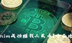 :如何利用Tokenim成功赚钱人