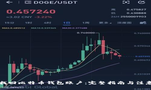 如何找回比特币钱包账户：完整指南与注意事项