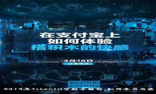 ### 2019年TokenIM空投全解析：如何参与及收益分析