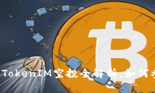 ### 2019年TokenIM空投全解析：如何参与及收益分析