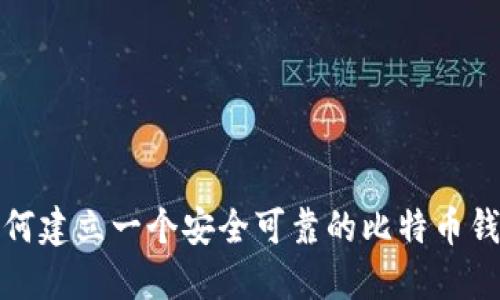 如何建立一个安全可靠的比特币钱包