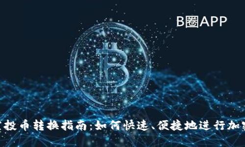 TokenIM空投币转换指南：如何快速、便捷地进行加密资产转换