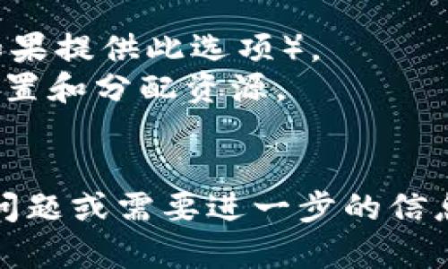 要在 Tokenim 上注册 EOS 账户，请按照以下步骤进行操作：

### 步骤 1: 访问 Tokenim 网站

首先，打开您的浏览器并访问 Tokenim 的官方网站 [Tokenim.io](https://tokenim.io)。确保您使用的是安全的网络连接。

### 步骤 2: 创建一个账户

在网站首页，您将看到一个“注册”或“创建账户”的按钮。点击这个按钮，进入注册页面。

### 步骤 3: 输入必要的信息

在注册页面，您需要提供一些必要的信息，例如电子邮件地址和密码。确保您的密码足够强壮，包含大写字母、小写字母、数字和特殊字符，以增强账户的安全性。

### 步骤 4: 验证电子邮件

注册完成后，您将收到一封电子邮件，用于验证您的账户。在电子邮件中找到验证链接，点击它以激活您的 Tokenim 账户。

### 步骤 5: 登录账户

返回 Tokenim 网站，使用您注册时所填的信息登录您的账户。成功登录后，您将进入账户的主控台。

### 步骤 6: 注册 EOS 账户

在主控台中，您将找到一个选项来注册新的 EOS 账户。根据系统的指引，输入您想要的 EOS 账户名称，并确认账户是否可用。

### 步骤 7: 选择资源

在注册 EOS 账户时，您需要选择一些资源（如 CPU、NET、RAM），这取决于您的使用需求。确保了解这些资源的影响，以便有效管理您的 EOS 账户。

### 步骤 8: 确认注册

在确认所有信息无误后，完成注册流程。您可能需要支付某些费用，这些费用通常通过您在 Tokenim 上的账户余额来支付。

### 步骤 9: 完成，并开始使用

注册完成后，您便可以开始使用 EOS 账户进行各种操作，包括交易、投票和参与不同的 DApp（去中心化应用）。

### 注意事项

- **安全性**: 请务必妥善保管您的账户信息，并开启双重验证（如果提供此选项）。
- **资源管理**: EOS 使用资源管理机制，您需要了解如何合理配置和分配资源。
- **社区**: 参与 EOS 的社区，以便获得更多支持和信息。

以上就是在 Tokenim 上注册 EOS 账户的步骤。如果您还有其他问题或需要进一步的信息，请随时问我。