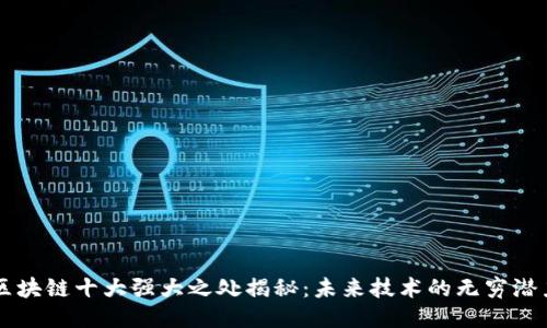 区块链十大强大之处揭秘：未来技术的无穷潜力