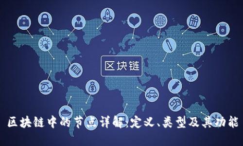 区块链中的节点详解：定义、类型及其功能