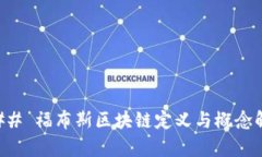 ### 福布斯区块链定义与概