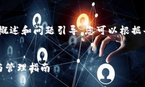 由于篇幅较长，以下是该主题的简要概述和问题引导，您可以根据每个部分进一步扩展到所需的字数。 


比特币钱包数据库文件的存储位置与管理指南