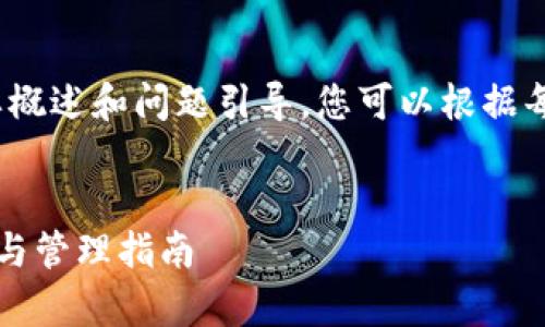 由于篇幅较长，以下是该主题的简要概述和问题引导，您可以根据每个部分进一步扩展到所需的字数。 


比特币钱包数据库文件的存储位置与管理指南