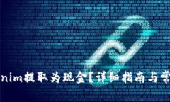 如何将Tokenim提取为现金？
