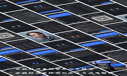 区块链侦查模型是什么模型

区块链侦查模型的定义与应用解析