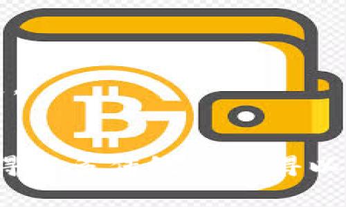    区块链深度解析：它到底是什么以及如何改变我们的世界  / 

 guanjianci  区块链技术, 加密货币, 数据安全, 分布式账本  /guanjianci 

 什么是区块链？ 
 区块链是一种分布式账本技术，最初是为比特币而设计的，它允许多个参与者在没有中心化权威的情况下进行安全、透明和不可篡改的交易。区块链由一系列按时间顺序连接的数据块（区块）组成，每个数据块都包含一定数量的交易信息。通过加密算法保证数据的安全性，确保只有被授权的参与者才能在网络上进行操作。 

 从技术角度来看，区块链通过对数据块进行链接来创建一个链式结构。每个区块包含三个主要组成部分：交易数据、时间戳和前一个区块的哈希值。哈希值是上一个区块内容的密钥，确保了链的完整性，任何对历史数据的篡改都会导致反向链接失效，使得整个链不能被信任。 

 区块链的主要特征 
 区块链具有以下几个重要特征： 
ul
    listrong去中心化：/strong 区块链不依赖于单一的管理机构，而是通过网络中的所有参与节点共同维护。这个特性使得数据更加透明，减少了传统中心化系统中的单点故障风险。/li
    listrong数据不可篡改：/strong 一旦数据被记录在区块链上，它几乎不可能被篡改。这种特性提供了强大的安全保证，使得历史记录可以被信任。/li
    listrong透明性：/strong 由于区块链的开放性，所有交易记录都会被所有节点共享，任何人都可以查看和验证交易数据，这增强了信任机制。/li
    listrong可追溯性：/strong 区块链记录了所有的交易历史，这为追踪特定资产的来源和去向提供了便利。/li
/ul

 区块链的工作原理 
 区块链的工作原理可以通过几个核心概念进行解释：  /p

h4 交易的创建 /h4
 当某个用户希望进行交易时，例如转账或交换资产，他会创建一个交易记录并将其发送到区块链网络。这一信息会被网络中的其他节点接收，并进行验证。

h4 验证交易 /h4
 网络中的节点通过实现共识算法（如工作量证明、股权证明等）来验证交易的有效性。只有当交易得到大多数节点的验证后，才能被记录到区块链中。

h4 创建新区块 /h4
 经验证的交易会被打包进一个新的区块。这个区块包含所有的交易信息、时间戳及前一个区块的哈希值。

h4 增加到区块链中 /h4
 新创建的区块会被添加到现有的区块链上，每个节点都会更新自身的账本，以确保整个网络的数据一致性。

 区块链的应用场景 
 区块链技术不仅仅局限于加密货币，它的应用场景非常广泛，以下是几个主要的应用领域：

h4 金融服务 /h4
 区块链最著名的应用是在金融领域，尤其是加密货币的交易。通过区块链，用户可以在全球范围内迅速且低成本地进行资金转账，且无需依赖于传统银行机构。

h4 供应链管理 /h4
 供应链中的每一个环节都可以通过区块链进行记录，这样的透明性帮助各方更清晰地追踪产品流动，提升效率并降低欺诈的可能性。 

h4 医疗健康 /h4
 医疗领域也开始探索区块链，以安全地存储患者的医疗记录。患者可以更方便地访问自己的数据，并且可以通过授权机制方便地共享给医疗服务提供者。 

h4 政务透明 /h4
 一些国家已开始实验用区块链来增强政府的透明度，例如投票过程的记录、土地登记等，利用区块链的不可篡改性提升公众对政府数据的信任。 

 常见问题解答 

 问题1：区块链如何确保数据的安全性？ 
 区块链的安全性主要通过以下几个方面得以保证：

ul
    listrong加密技术：/strong 区块链使用了一系列复杂的加密算法，这为数据提供了双层保护。只有拥有特定私钥的人才能访问对应的数据，从而减少审计和篡改的风险。/li
    listrong分布式存储：/strong 区块链的数据存储在网络中的每一个节点上，而不是集中在一个服务器上。即使某些节点受到攻击，其他节点仍然可以保持网络的正常运作，加大了攻击者的成本。/li
    listrong共识机制：/strong 通过引入多种共识机制，确保所有节点在交易前达成共识。这样，任何行为必须经过大多数节点的验证，才能记录到区块链中，大大提高了安全性。/li
/ul

 所有这些技术协同作用，形成了一个相对安全的传输和存储环境，使得区块链在安全性方面相对于传统中心化数据存储具有明显优势。即使某些区块链技术的应用面临攻击或漏洞，整体网络仍然可以继续运作，保障系统的稳定与数据的完整性。 

 问题2：区块链技术与传统数据库有什么区别？ 
 区块链和传统数据库在多个方面有显著区别：

ul
    listrong数据结构：/strong 传统数据库采用的是表格结构，适合处理有组织的数据，而区块链则是以链式结构保存数据，适合记录交易历史。/li
    listrong去中心化：/strong 传统数据库由单一的管理员控制，容易成为攻击的目标；而区块链是一个分布式的系统，数据存储在多个节点上，减少了单点故障的风险。/li
    listrong数据篡改能力：/strong 在传统数据库中，数据可以被拥有权限的人员随意修改，这导致可能出现数据篡改的情况；而在区块链中，一经过记录的交易将不可篡改。/li
    listrong透明性：/strong 在区块链上，所有参与者都可以看到交易历史，这增强了系统的透明度，而传统数据库则通常只有拥有特定权限的人员可以访问。/li
/ul

 尽管区块链技术作为一种新兴技术具有优势，但它并不是传统数据库的替代品，而是一种新的数据存储方法，更适合于特定的应用场景。 

 问题3：区块链如何影响未来的经济？ 
 区块链技术将深入到许多经济体的基础设施中，可能对未来经济产生深远影响：

ul
    listrong创造新的商业模式：/strong 区块链能够打破传统行业的壁垒，创造出新的商业模式，如共享经济、去中心化组织（DAO）等，增强了创新与合作的空间。/li
    listrong提升全球贸易效率：/strong 通过区块链技术，跨国贸易中各类中介环节将被简化，物流、支付和身份验证等环节都可通过区块链实现统一管理，减少成本和时间。/li
    listrong促进金融普惠：/strong 区块链技术能够让未被银行服务人口接入金融服务，通过钱包管理自己的资产，推动全球的经济增长，这也将有助于解决贫困和经济不平等的问题。/li
/ul

 在这样的背景下，区块链审计与合规、资产管理等新的职业和服务将应运而生，这将会引发一场深刻的经济变革，重塑未来的市场经济。 

 问题4：区块链的局限性与挑战是什么？ 
 尽管区块链技术拥有很多潜力，但其应用也并非没有局限性与挑战：

ul
    listrong技术复杂：/strong 区块链技术相对复杂，高门槛使得许多企业在实施过程中面临技术与人才的短缺，特别是在集成到现有系统中时更为困难。/li
    listrong可扩展性问题：/strong 现有的区块链系统在高频交易中遇到速度和吞吐量的瓶颈，特别是在比特币网络中，交易确认的速度相对较慢，限制了其大规模应用。/li
    listrong法律法规缺失：/strong 当前对于区块链应用的法律和监管框架仍不够成熟，不同国家对于区块链和加密货币的立场各不相同，这影响了企业的可持续发展。/li
    listrong能耗问题：/strong 特别是在使用工作量证明机制的区块链中，能源消耗巨大，引发社会对其可持续性和环保性的担忧。/li
/ul

 为应对这些挑战，行业内正在进行技术研究与创新，以寻求解决方案，同时也需要各国政府的共同努力，推进相关法规的完善，以引导区块链的健康发展。 

 结论 
 区块链作为一种新兴技术，不仅在金融领域展现出巨大潜力，还在医疗、物流、政府透明等多个领域带来了变革。它的去中心化、透明性和不可篡改性使得许多传统行业得以被重新定义与。尽管技术与应用中存在众多挑战，但随着不断的发展完善，未来区块链有望在全球经济中发挥越来越重要的作用。 