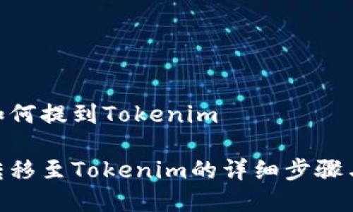 币安ETH如何提到Tokenim

币安ETH转移至Tokenim的详细步骤与注意事项