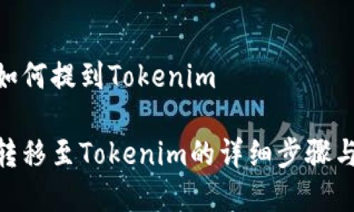 币安ETH如何提到Tokenim

币安ETH转移至Tokenim的详细步骤与注意事项