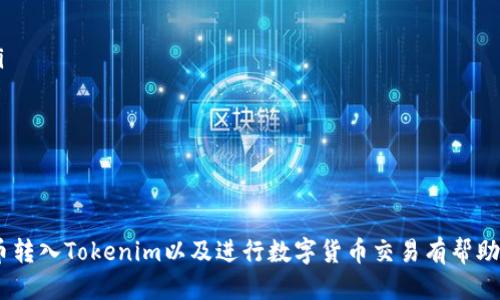 jiaotijk币怎么转入Tokenim/jiaoti
jk币, Tokenim, 数字货币, 转账/guanjianci

在当前数字货币市场中，转账和交易是每个投资者都会涉及的话题。尤其是像jk币这样的新兴代币，如何将其安全、迅速地转入Tokenim平台，成为了很多用户关注的焦点。本文将详细介绍jk币转入Tokenim的步骤、注意事项以及常见问题解答，帮助用户更加轻松地参与到数字货币的交易中。

什么是jk币？
jk币（JK Coin）是一种相对新兴的数字货币，致力于打造一个去中心化的金融生态系统。jk币可以通过多种方式获取，包括在不同的交易所进行交易，或者通过挖矿获得。与其他主流数字货币相比，jk币的特点在于其快速的交易确认时间和低交易成本，让它在众多币种中迅速崭露头角。

什么是Tokenim平台？
Tokenim是一个专注于数字资产交易的去中心化交易平台，用户可以在此进行多种数字货币的交易，包括买入、卖出和转账等功能。Tokenim平台以用户为中心，提供了安全、高效的交易环境，受到越来越多投资者的认可和信任。通过Tokenim，用户不仅可以体验到快速的交易速度，还可以享受多种数字资产的选择。

为什么需要将jk币转入Tokenim？
将jk币转入Tokenim后，用户可以利用平台提供的多种交易工具进行投资和交易。Tokenim平台的众多功能，如市场分析、实时数据以及丰富的交易对，可以帮助用户更好地做出投资决策。此外，由于Tokenim的去中心化特性，用户的资产安全性相对较高，这也为jk币的交易提供了更安心的环境。

jk币转入Tokenim的具体步骤
下面，我们将详细介绍jk币转入Tokenim的具体步骤，确保用户能够顺利完成转账。

h4步骤一：注册Tokenim账户/h4
首先，用户需要访问Tokenim的官方网站，注册一个账户。填写必要的个人信息，并完成身份认证，这是为了遵守相关法律法规以及增强账户的安全性。

h4步骤二：获取Tokenim钱包地址/h4
在成功注册并登录Tokenim账户后，用户需要获取自己的jk币钱包地址。进入钱包管理页面，选择“接收”功能，系统将生成一个唯一的jk币钱包地址。用户需确保此地址正确无误。

h4步骤三：打开jk币钱包/h4
接下来，用户需要打开自己的jk币钱包，选择转账功能。在转账界面中，输入之前获取的Tokenim钱包地址，确认地址无误后，输入要转账的jk币数量。

h4步骤四：确认转账/h4
在填写完转账信息后，用户需要确认并提交转账请求。大多数钱包会要求输入安全密码或进行其他验证，以确保用户的安全性。

h4步骤五：查看转账状态/h4
转账请求提交后，用户可以在jk币钱包中查看交易状态，同时也可以在Tokenim中监控收到的资产。如果转账成功，Tokenim的钱包余额会及时更新。

注意事项
在进行jk币转账到Tokenim时，有几个注意事项需要特别提醒：

ul
  li确保Tokenim钱包地址的准确性，任何错误的输入将导致资产丢失。/li
  li关注网络拥堵情况，选择一个合适的转账时间，以避免交易确认时间过长。/li
  li注意转账金额的最低限制，有些交易平台对于转账金额有最低要求。/li
  li保留好转账记录的相关信息，包括交易哈希等，以便于查询和跟踪。/li
/ul

常见问题解答

问题一：jk币转账失败的原因有哪些？
在实际操作中，用户可能会遇到jk币转账失败的情况。以下是几个常见原因：
ul
  listrong错误的接收地址：/strong这是最常见的原因之一。用户在输入Tokenim的jk币钱包地址时，如果出现了任何的拼写错误，资金将无法到账。/li
  listrong网络拥堵：/strong如果区块链网络出现严重拥堵，转账可能会延迟，甚至长时间无法确认。在这种情况下，用户可以选择稍后再试。/li
  listrong转账金额低于最低限制：/strong每个交易平台对转账金额通常有一定的限制，低于此金额的转账请求可能会被拒绝。/li
  listrong钱包余额不足：/strong确保jk币的余额足够支付所需的转账金额以及可能的手续费。/li
/ul
如果出现转账失败的情况，用户可以联系反应钱包或交易平台的客服，进行查询和解决。

问题二：转账jk币需要支付手续费吗？
转账jk币时通常是需要支付一定的网络手续费的，这一费用主要用于激励矿工进行区块验证和交易确认。以下是关于jk币转账手续费的详细说明：
ul
  listrong手续费的计算方式：/strong一般来说，手续费是根据交易的复杂度、包裹的交易量以及区块链网络的当前拥堵程度来决定的。用户在转账时，会看到建议的手续费率，也可以根据自己的需要进行调整。/li
  listrong如何减少手续费：/strong用户可以选择在网络相对不拥堵的时段进行转账，这样可以降低支付的手续费。此外，调低手续费也可能会导致转账确认时间延长。/li
/ul
总体而言，用户在进行转账时应考虑手续费的因素，以便做出更为理智的决策。

问题三：如何查询转账状态？
用户在转账后，可以通过以下几种方法查询转账状态：
ul
  listrong交易记录查看：/strong大多数钱包和交易平台均提供交易记录查询功能，用户可以在自己的账户中找到“交易记录”或“转账记录”选项，查看最新的转账状态。/li
  listrong区块链浏览器：/strong用户可以通过区块链浏览器输入自己的交易哈希值（通常在发起转账后可以获得），直接查询到该笔交易的实时状态。/li
  listrong联系平台客服：/strong如果对转账状态有疑问，可以随时联系Tokenim的客服团队，他们能提供更为详细的信息。/li
/ul
一般情况下，用户只需耐心等待，转账状态会在不久后更新。如果长时间未更新，需及时查询确保安全。

问题四：jk币转账到Tokenim后，如何进行交易？
在成功将jk币转账到Tokenim之后，用户就可以开始进行交易了。以下是交易的基本步骤：
ul
  listrong选择交易对：/strong用户在Tokenim平台上登录后，可以查看可交易的资产，并选择想要交易的交易对，例如jk币/USDT。/li
  listrong下单交易：/strong选择之后，用户可以进行买入或卖出交易。填写相应的数量和价格，确认无误后提交订单。/li
  listrong查看交易状态：/strong提交后，用户可以在订单管理中查看交易状态，一旦订单成交，资产将自动更新到账户余额。/li
/ul
用户可以利用Tokenim提供的各种交易工具和分析功能，掌握市场动态，做出更为明智的决策，从而实现投资收益最大化。

综上所述，jk币转入Tokenim的操作过程相对简单，但用户在进行每一步时都要保持警惕，确保自己的资产安全。希望本文对您了解jk币转入Tokenim以及进行数字货币交易有帮助。