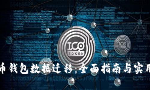 狗狗币钱包数据迁移：全面指南与实用技巧