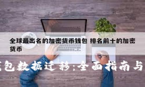 狗狗币钱包数据迁移：全面指南与实用技巧