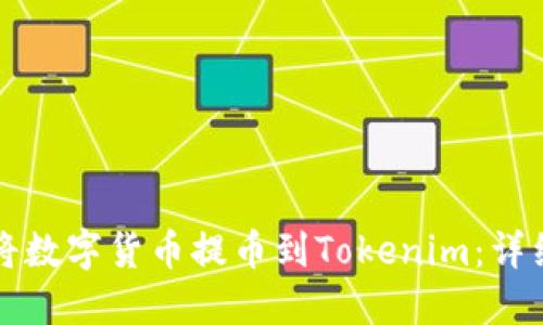 如何将数字货币提币到Tokenim：详细指南