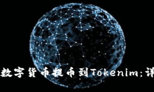 如何将数字货币提币到Tokenim：详细指南