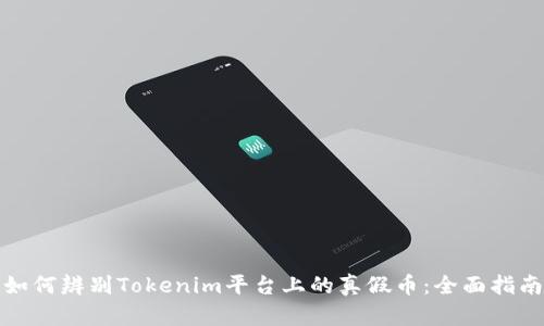 如何辨别Tokenim平台上的真假币：全面指南