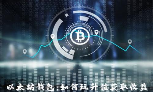 
以太坊钱包：如何玩升值获取收益